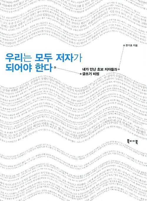 우리는 모두 저자가 되어야 한다 (내가 만난 초보 저자들과 글쓰기 비법)