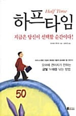 하프타임 (지금은 당신이 선택할 순간이다)