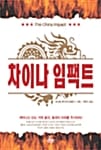 차이나 임팩트