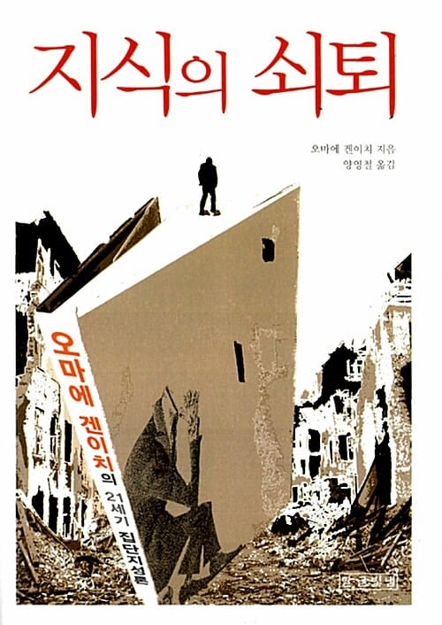 지식의 쇠퇴 (오마에 겐이치의 21세기 집단지성론)