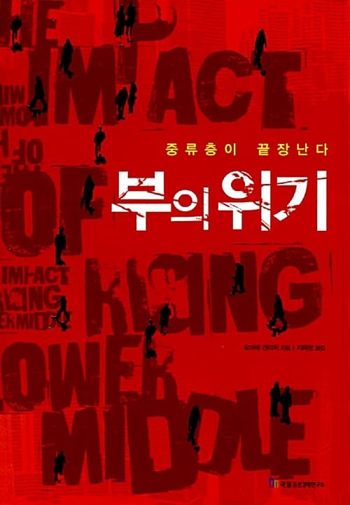 부의 위기 (중류층이 끝장난다)
