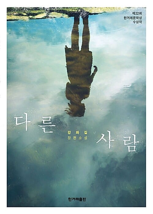 다른 사람 - 제22회 한겨레문학상 수상작