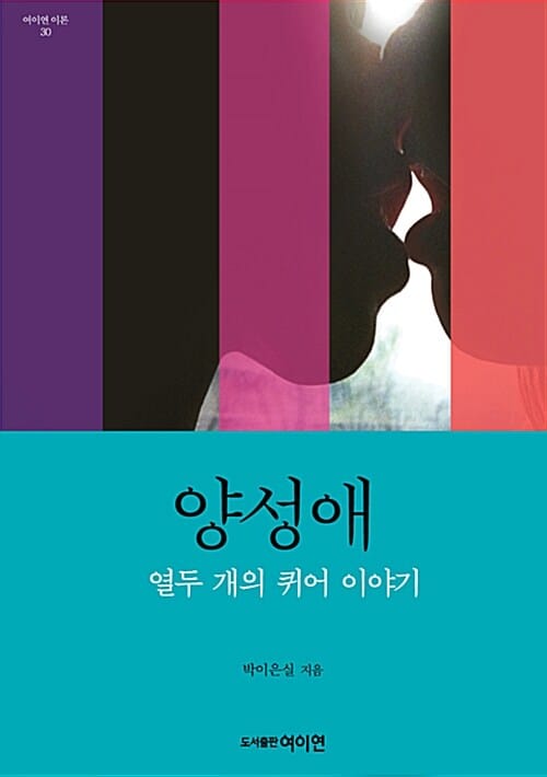양성애 (열두 개의 퀴어 이야기)