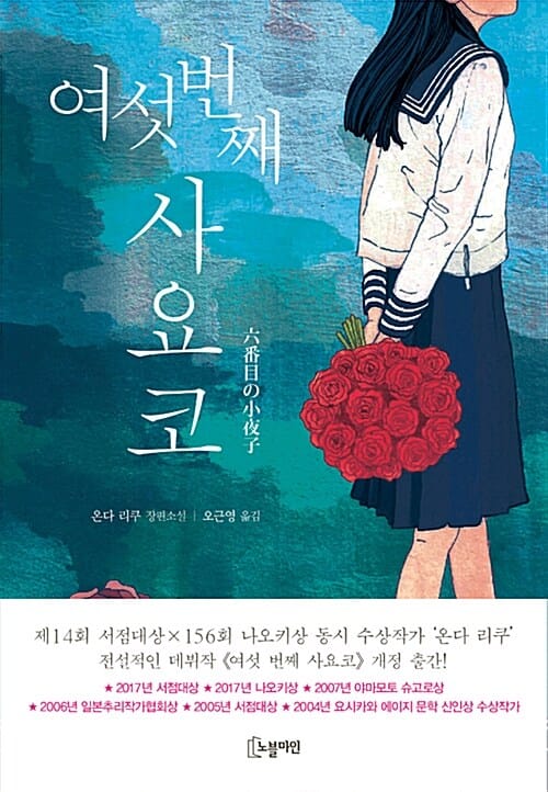 여섯 번째 사요코 (온다 리쿠 장편소설)