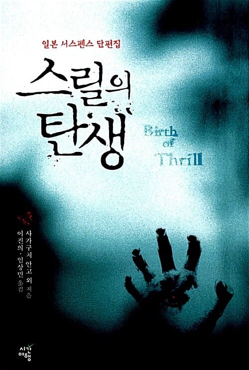 스릴의 탄생 (일본 서스펜스 단편집)