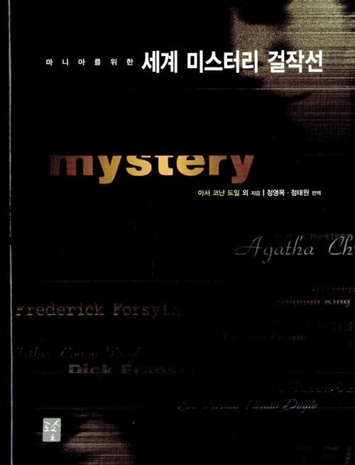 마니아를 위한 세계 미스터리 걸작선