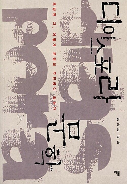 디아스포라 문학 (추방된 자, 어떻게 운명의 주인공이 되는가)