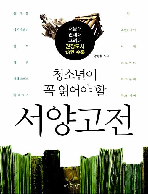 청소년이 꼭 읽어야 할 서양고전 (서울대, 연세대, 고려대 권장도서 13권 수록)
