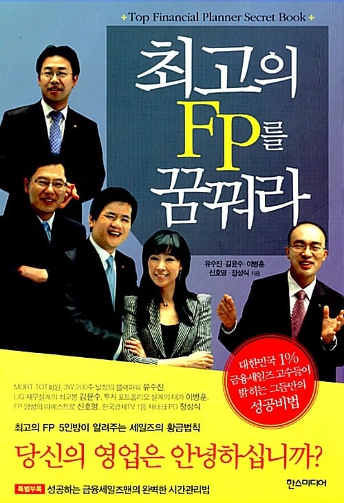 최고의 FP를 꿈꿔라