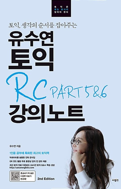 유수연 토익 RC PART 5&6 강의노트 (토익, 생각의 순서를 잡아주는)
