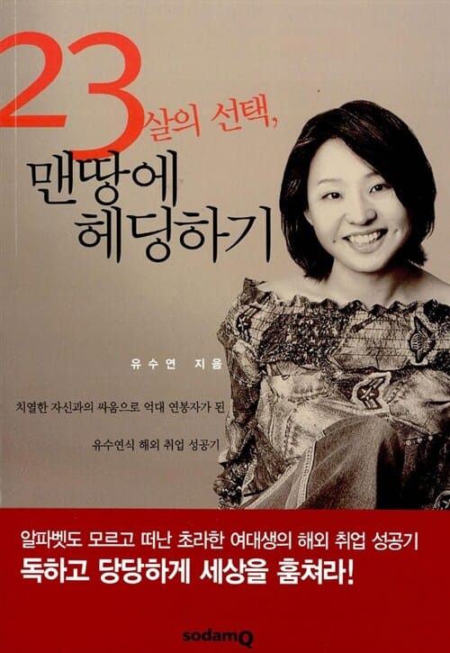 23살의 선택, 맨땅에 헤딩하기