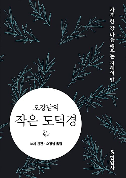 오강남의 작은 도덕경 (하루 한 장 나를 깨우는 지혜의 말)