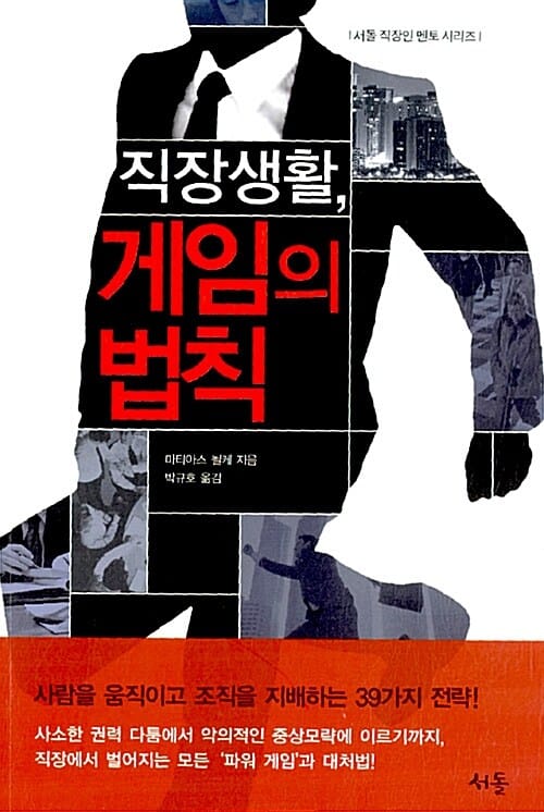 직장생활 게임의 법칙