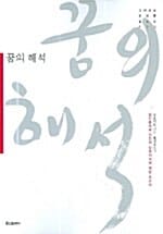 꿈의 해석 (고전으로 미래를 읽는다 004,정신분석과 인간의 잠재의식에 대한 보고서, 3판)