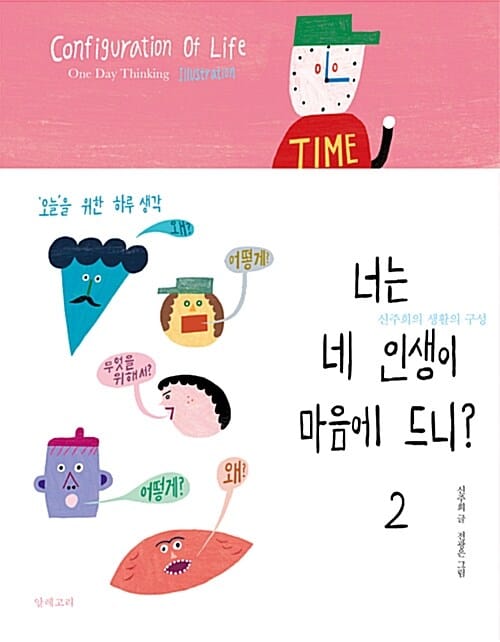 너는 네 인생이 마음에 드니? 2 (신주희의 생활의 구성)