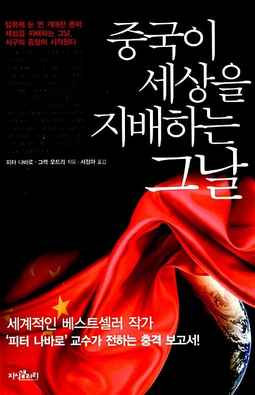 중국이 세상을 지배하는 그날 (탐욕에 눈 먼 거대한 용이 세상을 지배하는 그 날, 지구의 종말이 시작된다)