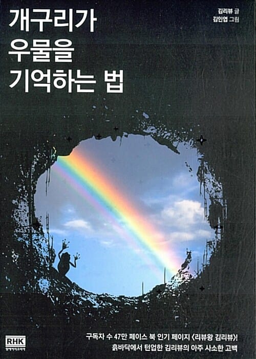 개구리가 우물을 기억하는 법