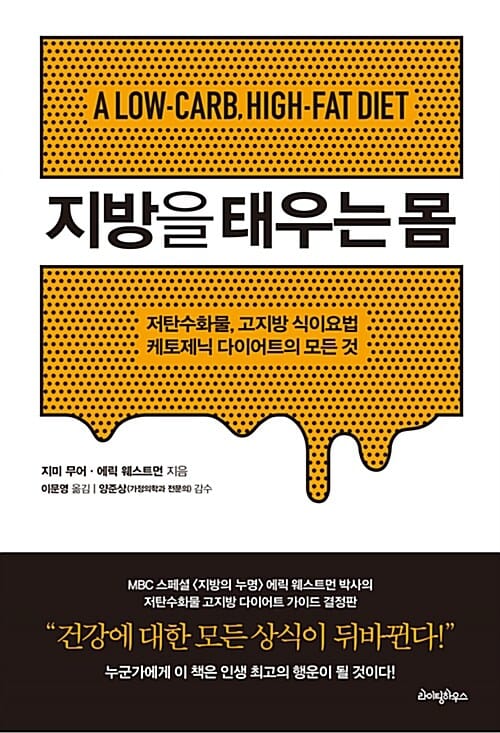 지방을 태우는 몸 (저탄수화물.고지방 식이요법 케토제닉 다이어트의 모든 것)