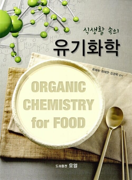 식생활 속의 유기화학