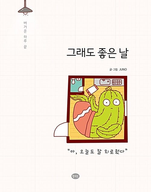그래도 좋은 날 (버거운 하루 끝)