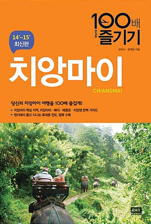 치앙마이 100배 즐기기 (구시가지 강변&나이트 바자 님만해민 치앙라이, City 100)