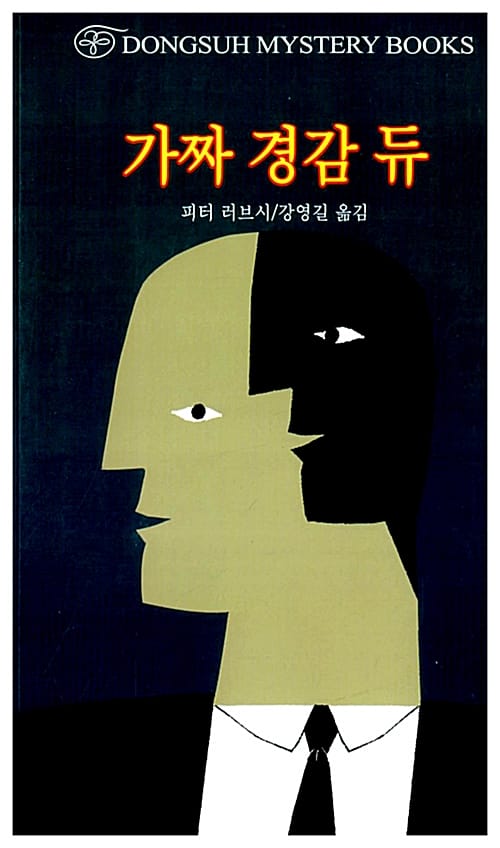 가짜 경감 듀