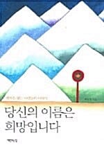 당신의 이름은 희망입니다
