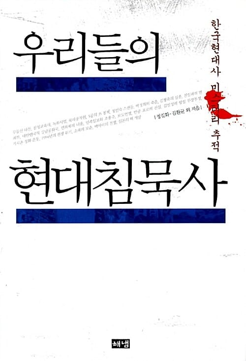우리들의 현대 침묵사 (한국현대사 미스터리 추적)