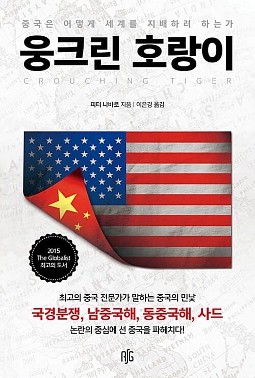 웅크린 호랑이 (중국은 어떻게 세계를 지배하려 하는가)