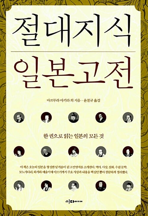 절대지식 일본고전 (한 권으로 읽는 일본의 모든 것)