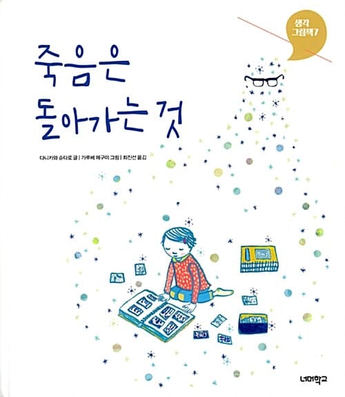 죽음은 돌아가는 것