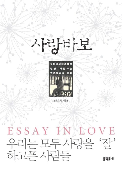 사랑바보 (오대양 육대주에서 만난 사랑하는 영혼들과의 대화)