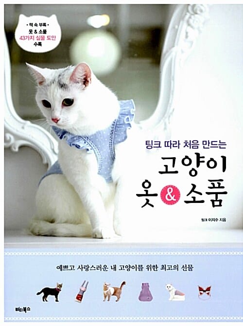 고양이 옷 & 소품 (팅크 따라 처음 만드는)