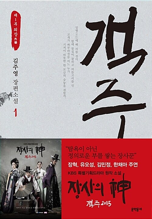 객주 1 (제1부 외장, 김주영 장편소설)
