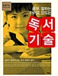 공부 잘하는 아이로 만드는 독서기술