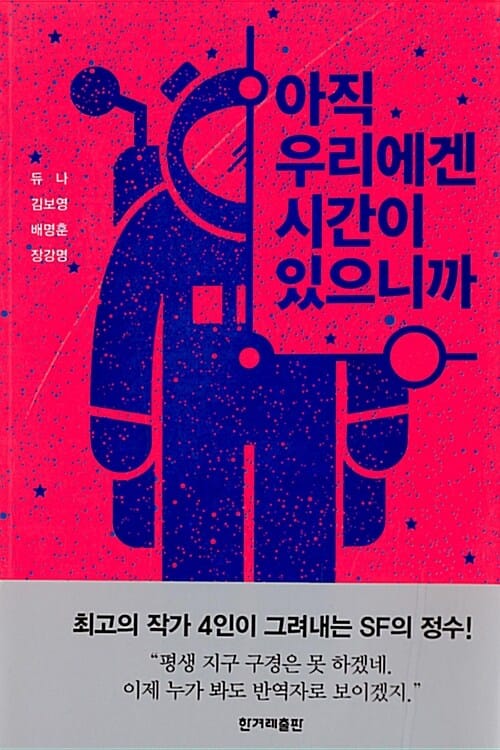 아직 우리에겐 시간이 있으니까