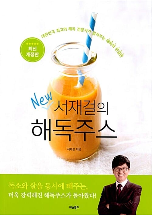 서재걸의 New 해독주스 (대한민국 최고의 해독 전문가가 알려주는 해독의 완결판)