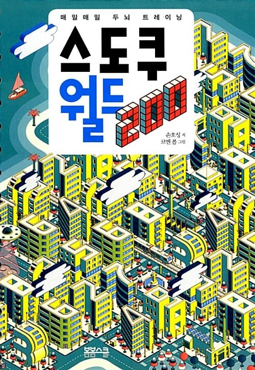 스도쿠 월드 200 (매일매일 두뇌 트레이닝)