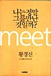 나는 정말 그를 만난 것일까