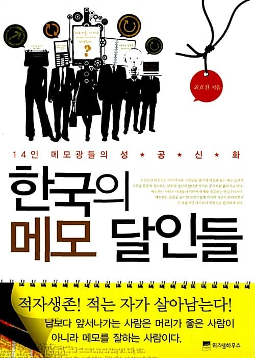 한국의 메모 달인들 (14인 메모광들의 성공신화)
