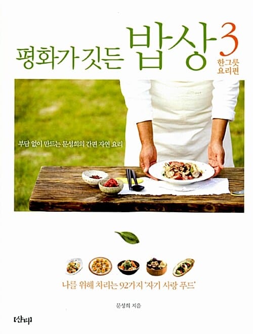 평화가 깃든 밥상 3 : 한그릇 요리편 - 나를 위해 차리는 92가지 ‘자기 사랑 푸드’, 2010년 제 50회 한국출판문화상 편집부문 최종후보작