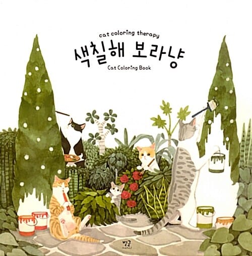 색칠해 보라냥 (Cat Coloring Therapy)