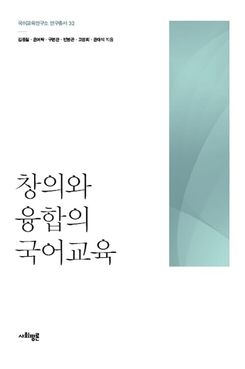 창의와 융합의 국어교육