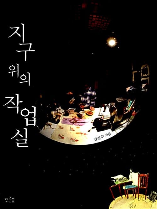 지구 위의 작업실