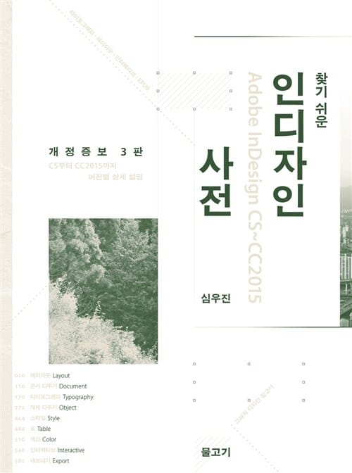 찾기 쉬운 인디자인 사전 (CS부터 CC2015까지 버전별 상세 설명)