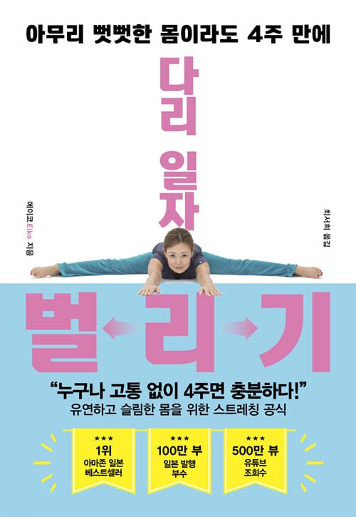 다리 일자 벌리기 (아무리 뻣뻣한 몸이라도 4주 만에, "누구나 고통 없이 4주면 충분하다!")