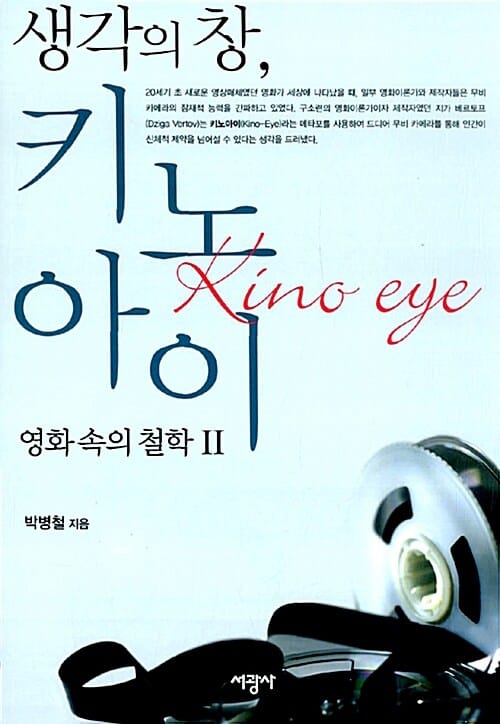 생각의 창, 키노아이 (영화속의 철학 II)