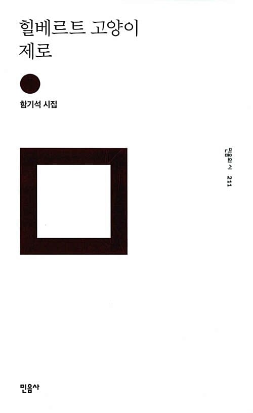 힐베르트 고양이 제로 (함기석 시집)