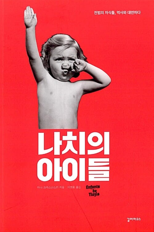 나치의 아이들