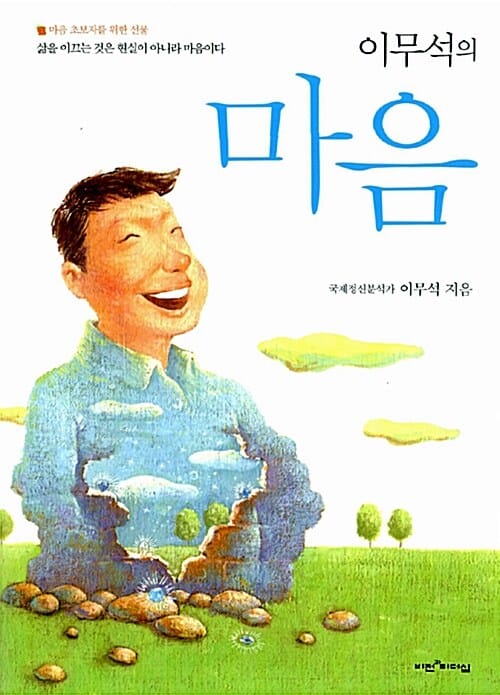 이무석의 마음 (삶을 이끄는 것은 현실이 아니라 마음이다)